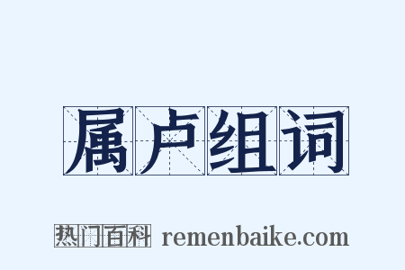 属卢组词是什么意思的图片